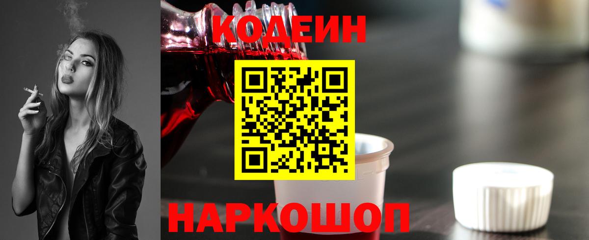 Кодеин напиток Lean (лин)  Вход с VPN  Пенза 