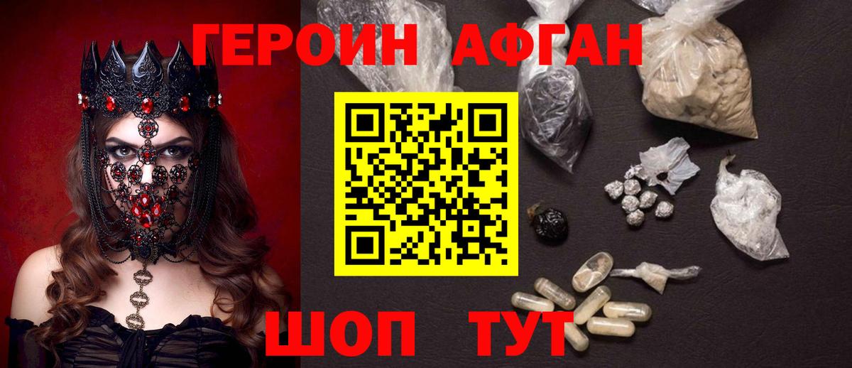 ГЕРОИН Афган Пенза